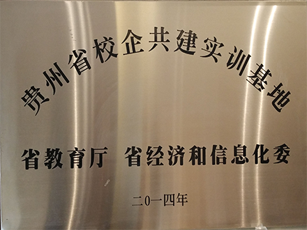 貴州省校企共建實(shí)訓(xùn)基地.png