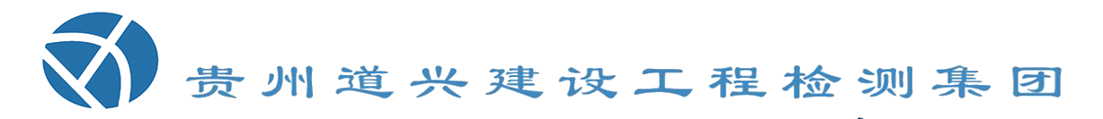 綜合檢驗檢測機構(gòu),貴州道興建設工程檢測集團