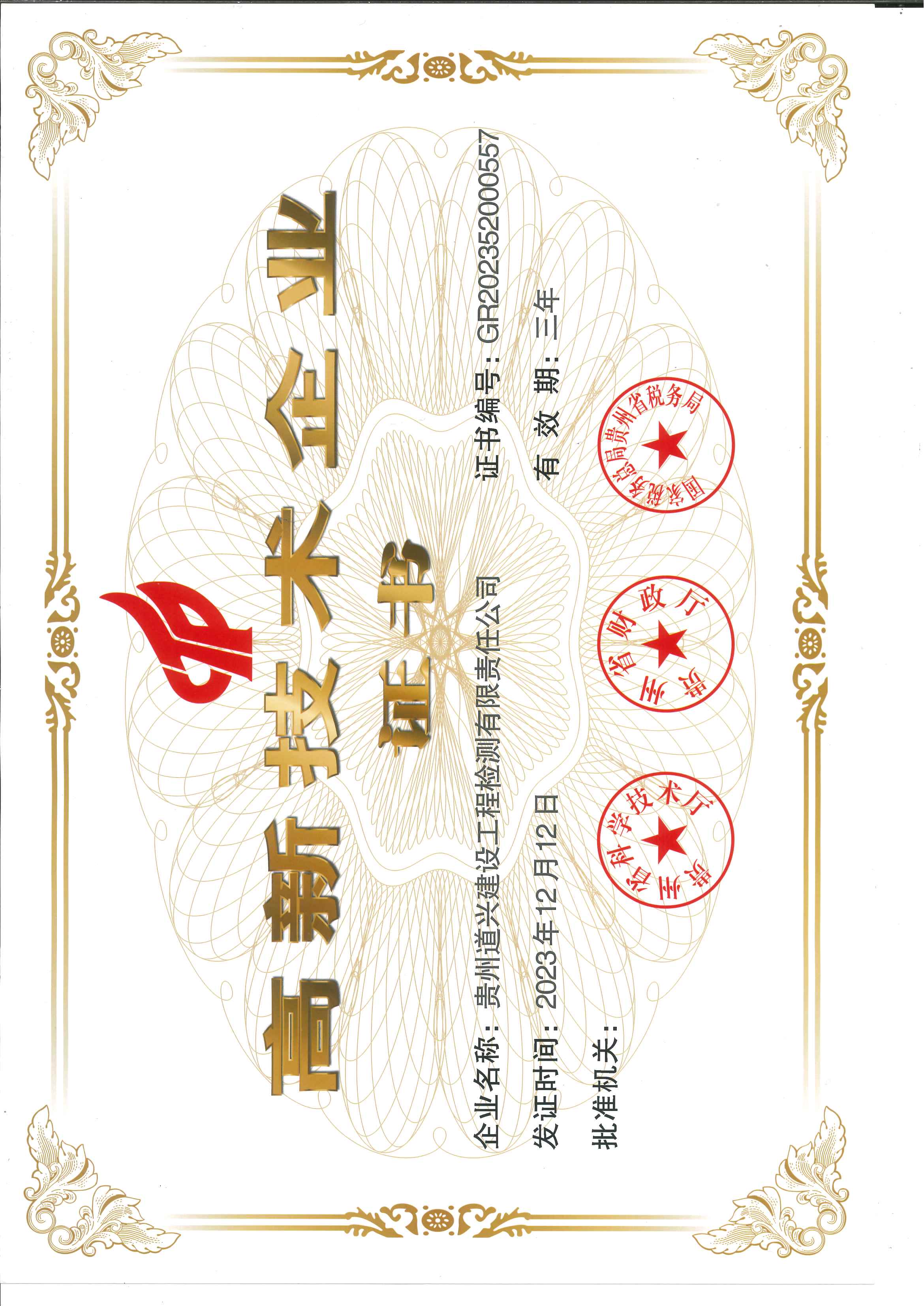 高新技術(shù)企業(yè)證書(shū)