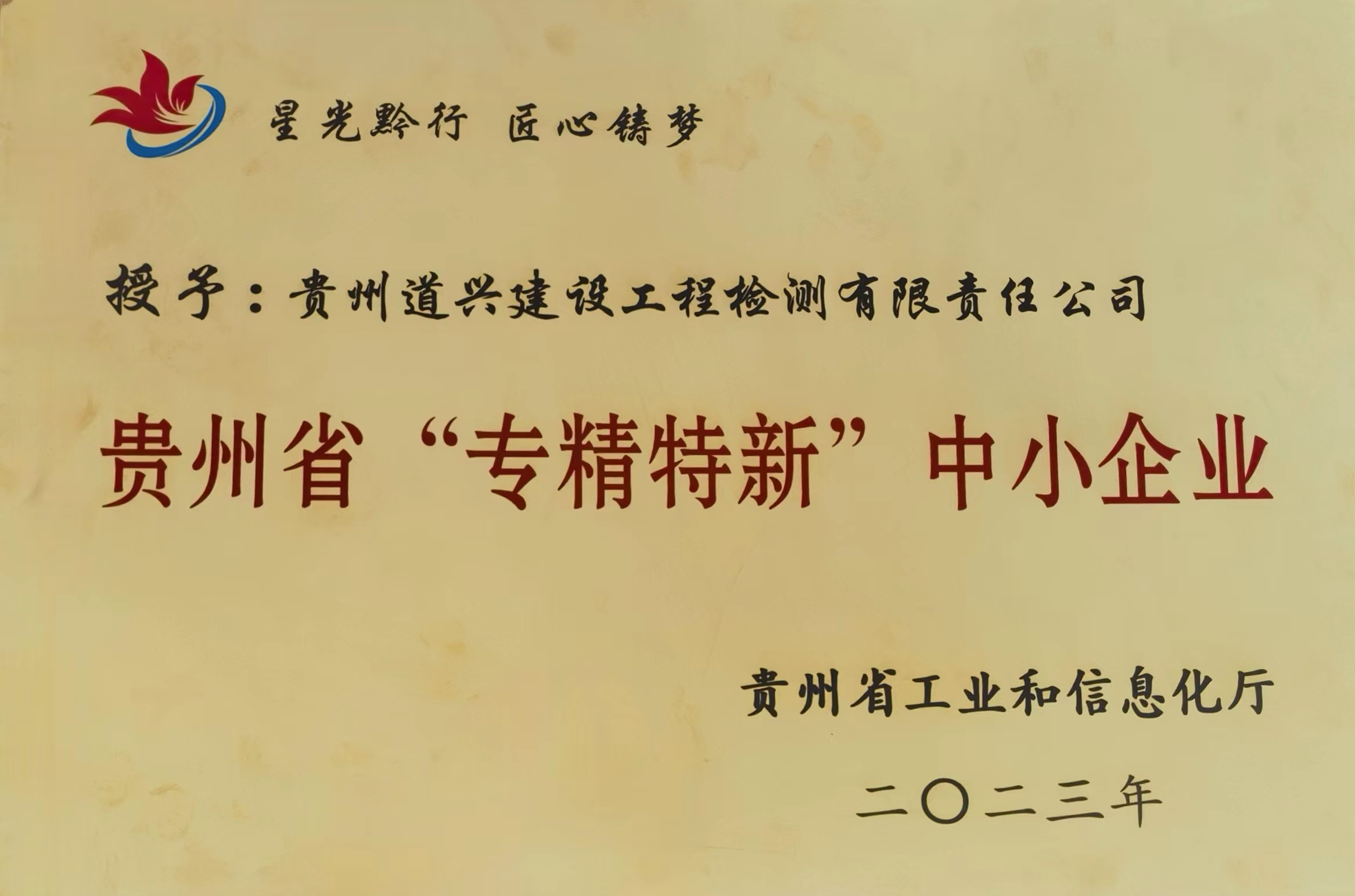 貴州省“專(zhuān)精特新”中小企業(yè)